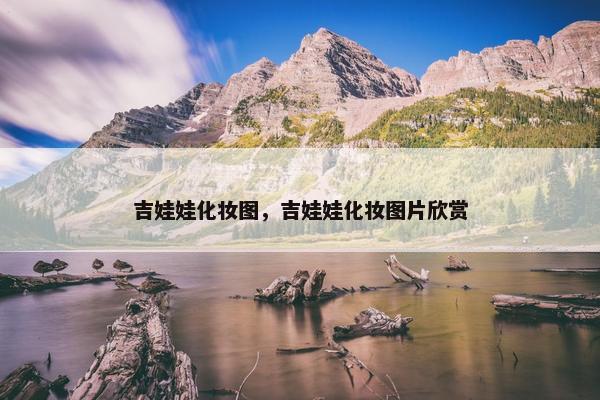 吉娃娃化妆图，吉娃娃化妆图片欣赏