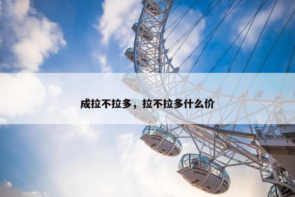 成拉不拉多，拉不拉多什么价