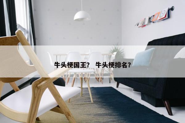 牛头梗国王？ 牛头梗排名？