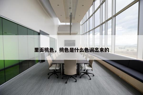 里面桃色，桃色是什么色调出来的