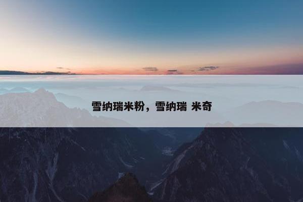 雪纳瑞米粉，雪纳瑞 米奇