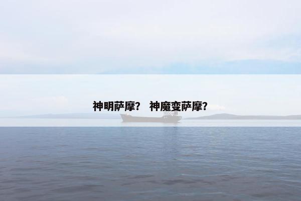 神明萨摩？ 神魔变萨摩？