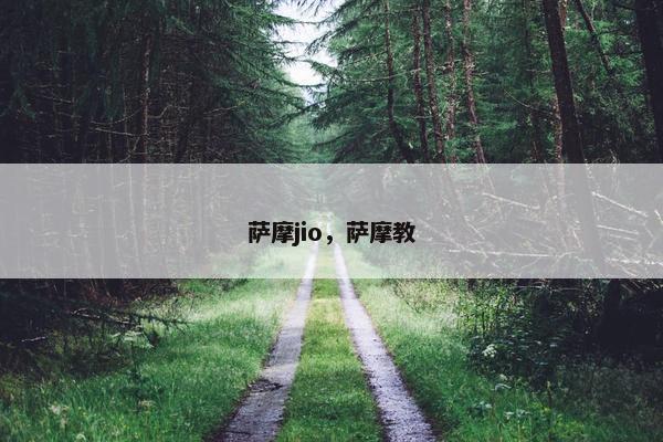 萨摩jio，萨摩教