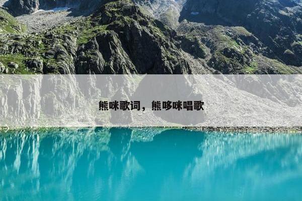 熊咪歌词，熊哆咪唱歌