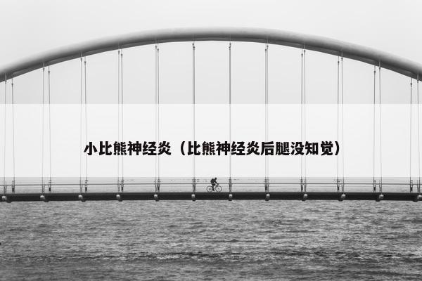 小比熊神经炎（比熊神经炎后腿没知觉）
