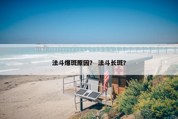 法斗爆斑原因？ 法斗长斑？