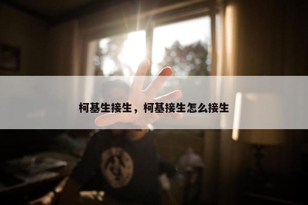 柯基生接生，柯基接生怎么接生
