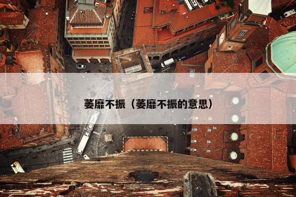萎靡不振（萎靡不振的意思）