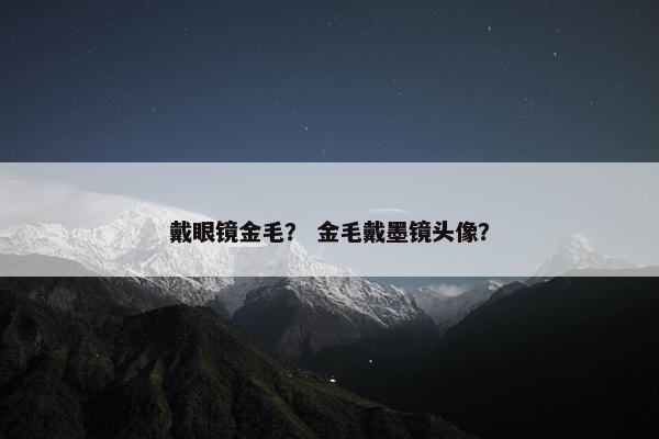 戴眼镜金毛？ 金毛戴墨镜头像？