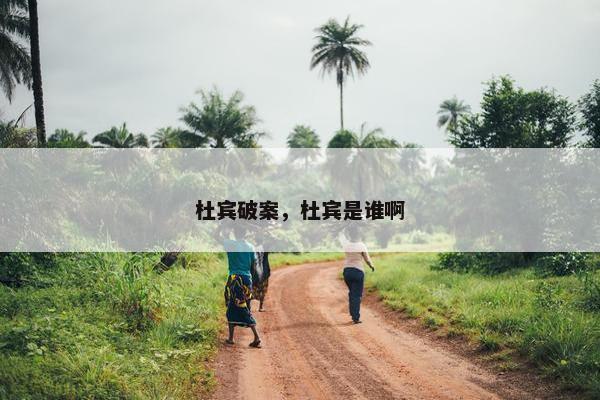杜宾破案，杜宾是谁啊