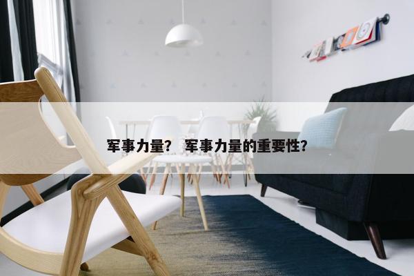 军事力量？ 军事力量的重要性？
