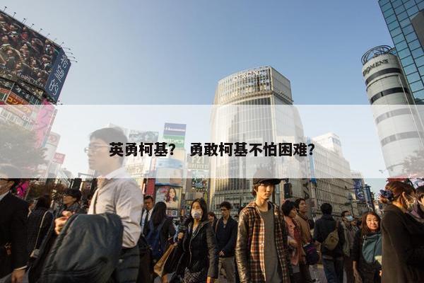 英勇柯基？ 勇敢柯基不怕困难？