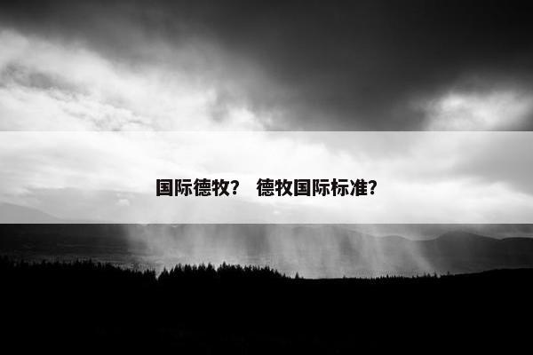 国际德牧？ 德牧国际标准？