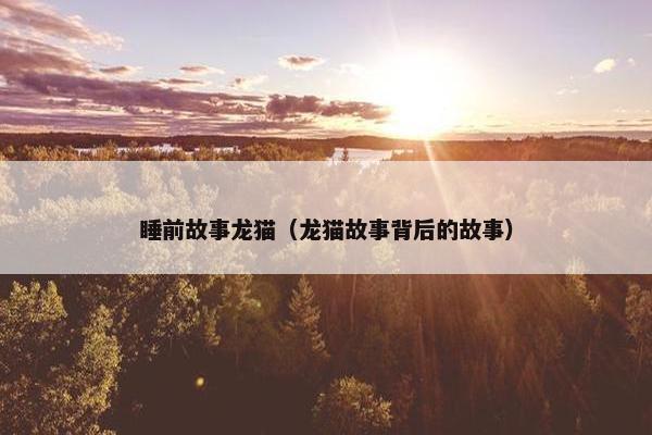 睡前故事龙猫（龙猫故事背后的故事）