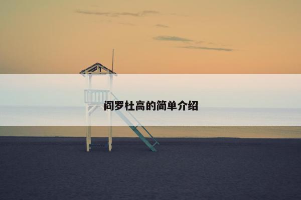 阎罗杜高的简单介绍