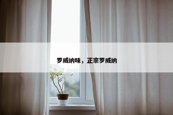 罗威纳味，正宗罗威纳