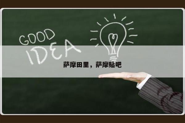 萨摩田里，萨摩贴吧