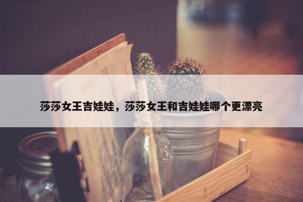 莎莎女王吉娃娃，莎莎女王和吉娃娃哪个更漂亮