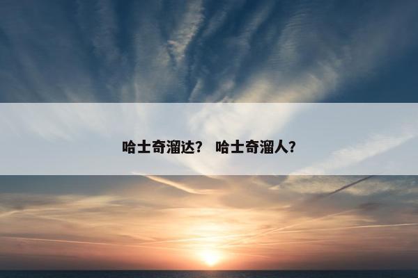 哈士奇溜达？ 哈士奇溜人？