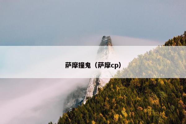 萨摩撞鬼（萨摩cp）