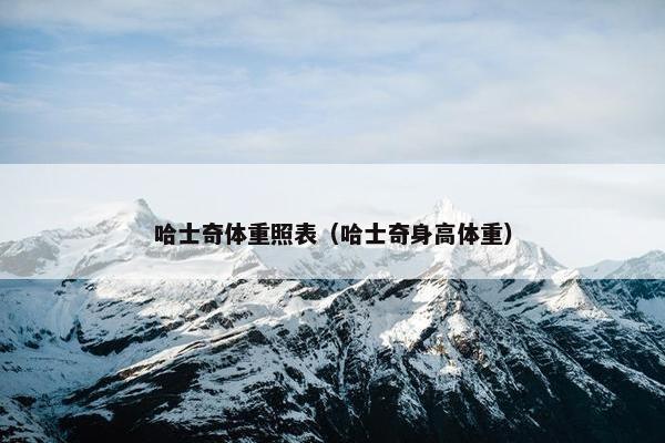 哈士奇体重照表（哈士奇身高体重）