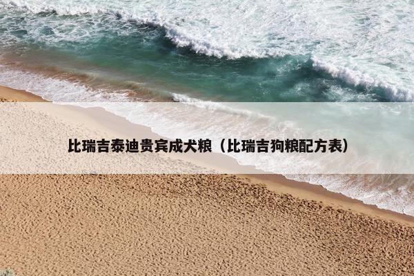 比瑞吉泰迪贵宾成犬粮（比瑞吉狗粮配方表）