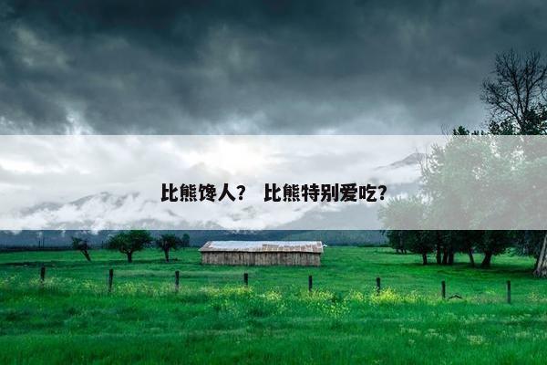 比熊馋人？ 比熊特别爱吃？
