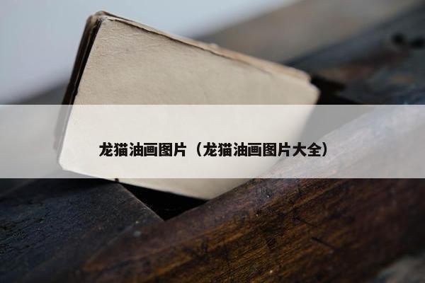 龙猫油画图片（龙猫油画图片大全）