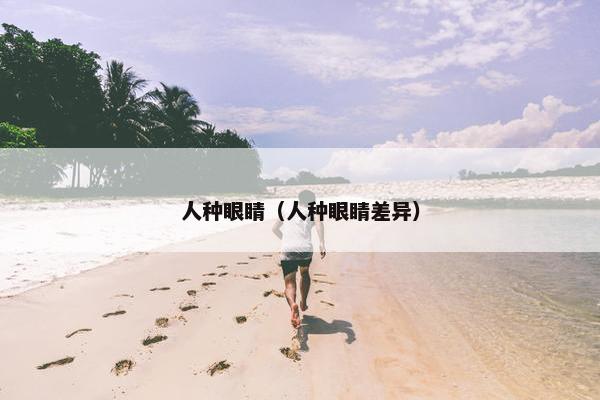 人种眼睛（人种眼睛差异）
