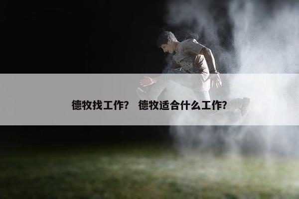 德牧找工作？ 德牧适合什么工作？