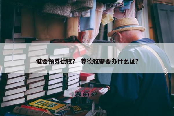 谁要领养德牧？ 养德牧需要办什么证？