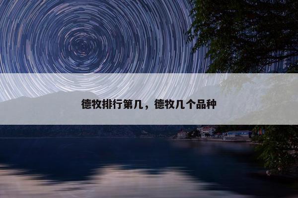 德牧排行第几，德牧几个品种