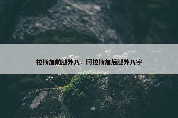 拉斯加前腿外八，阿拉斯加后腿外八字