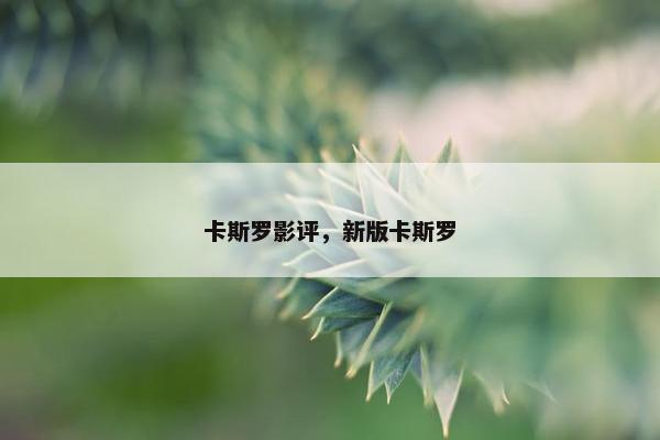 卡斯罗影评，新版卡斯罗