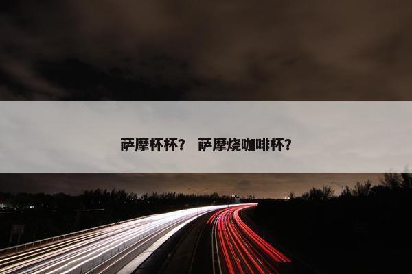 萨摩杯杯？ 萨摩烧咖啡杯？