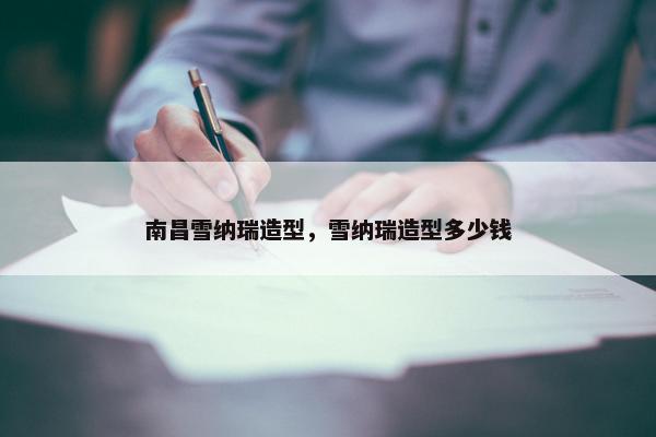 南昌雪纳瑞造型，雪纳瑞造型多少钱
