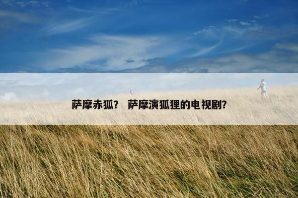 萨摩赤狐？ 萨摩演狐狸的电视剧？