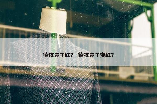 德牧鼻子红？ 德牧鼻子变红？