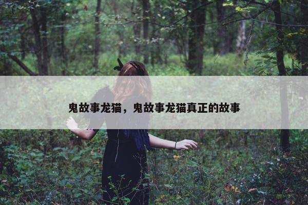 鬼故事龙猫，鬼故事龙猫真正的故事