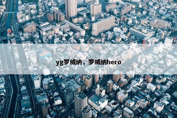 yg罗威纳，罗威纳hero