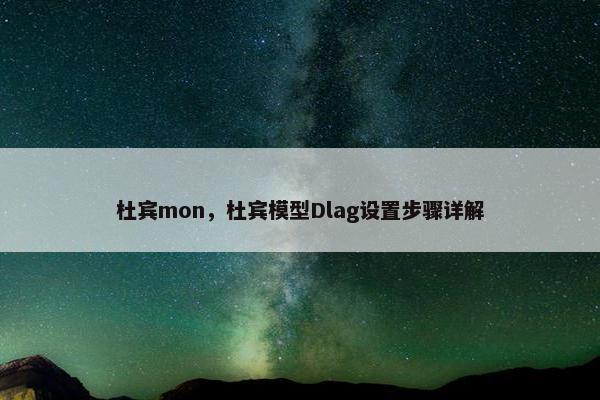 杜宾mon，杜宾模型Dlag设置步骤详解
