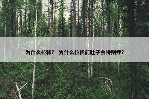 为什么拉稀？ 为什么拉稀前肚子会特别疼？