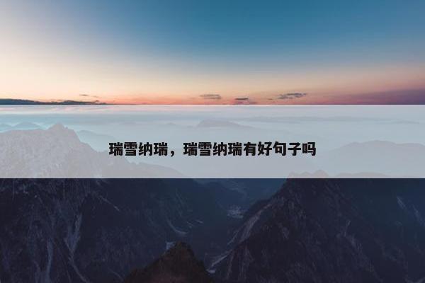 瑞雪纳瑞，瑞雪纳瑞有好句子吗