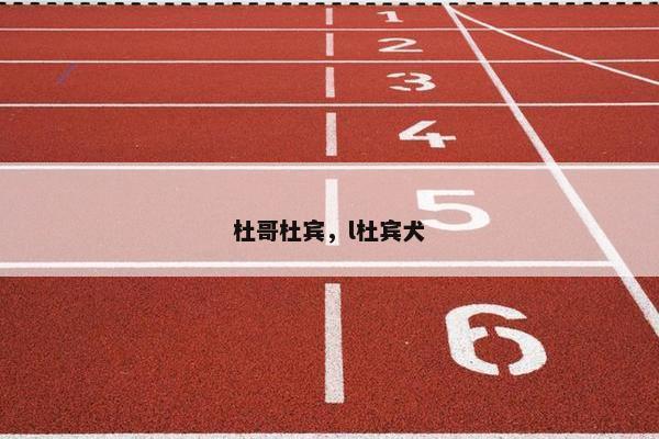 杜哥杜宾，l杜宾犬
