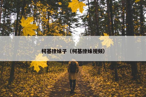柯基撩妹子（柯基撩妹视频）