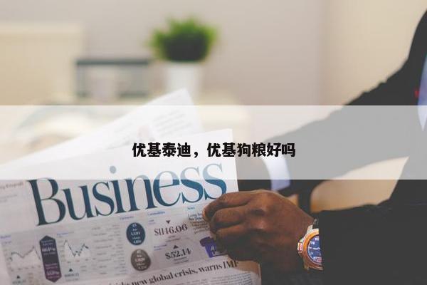 优基泰迪，优基狗粮好吗