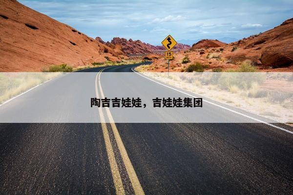 陶吉吉娃娃，吉娃娃集团