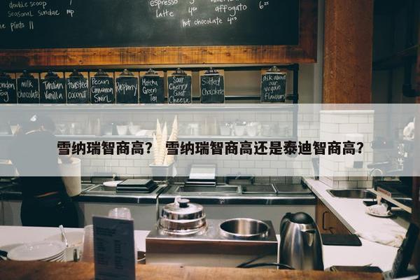 雪纳瑞智商高？ 雪纳瑞智商高还是泰迪智商高？