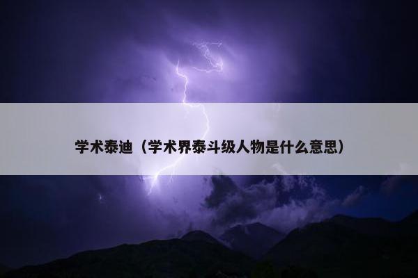 学术泰迪（学术界泰斗级人物是什么意思）