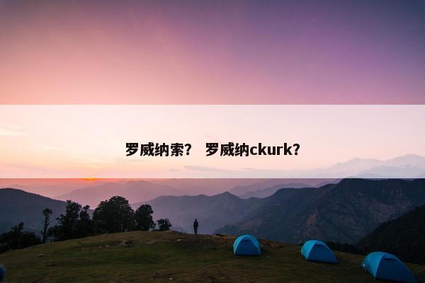 罗威纳索？ 罗威纳ckurk？